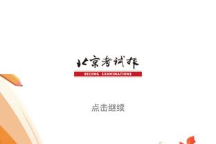 帕尔默：波帅对球员很棒我们都喜欢他 不满意本赛季希望进欧战